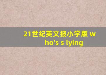 21世纪英文报小学版 who's s lying